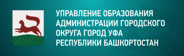 Управление образования Администрации городского округа город Уфа Республики Башкортостан