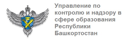 Управление по контролю и надзору в сфере образования Республики Башкортостан